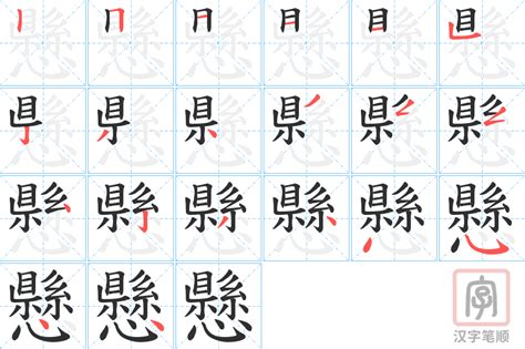 懸 筆劃|【懸】字典解释,“懸”字的標準筆順,粵語拼音,規範讀音,注音符號